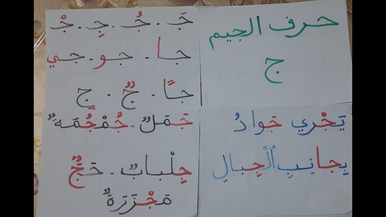 أحسن طريقة لتعلم القراءة و الكتابة للصغار و الكبار المبتدئين الدرس 5 حرف الجيم