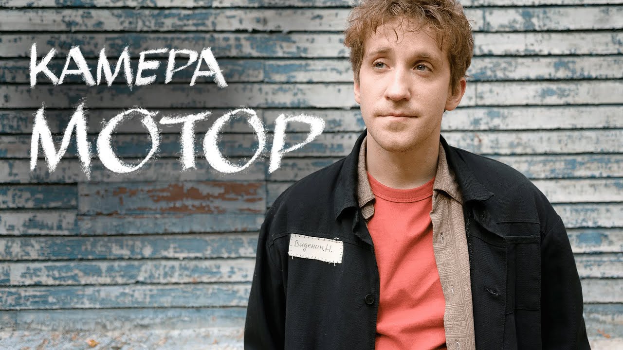Сериал Камера Мотор: 6-10 СЕРИИ ПОДРЯД