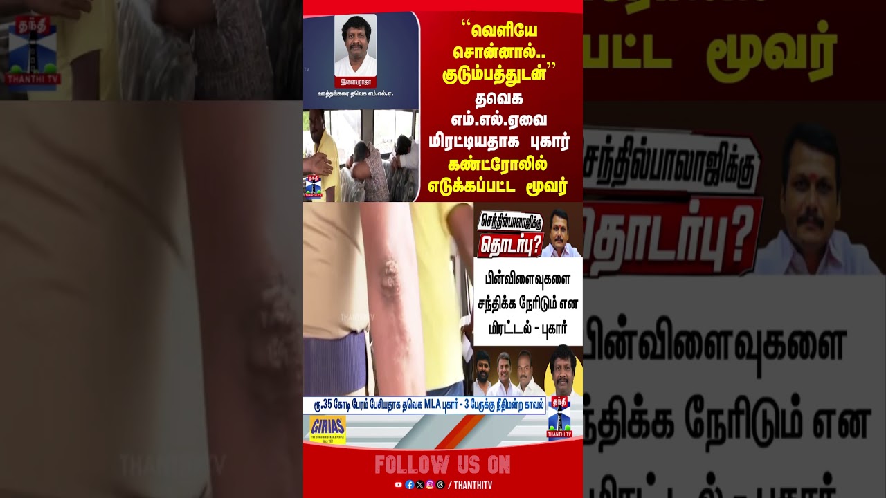 TVK | MLA Complaint | Senthilbalaji