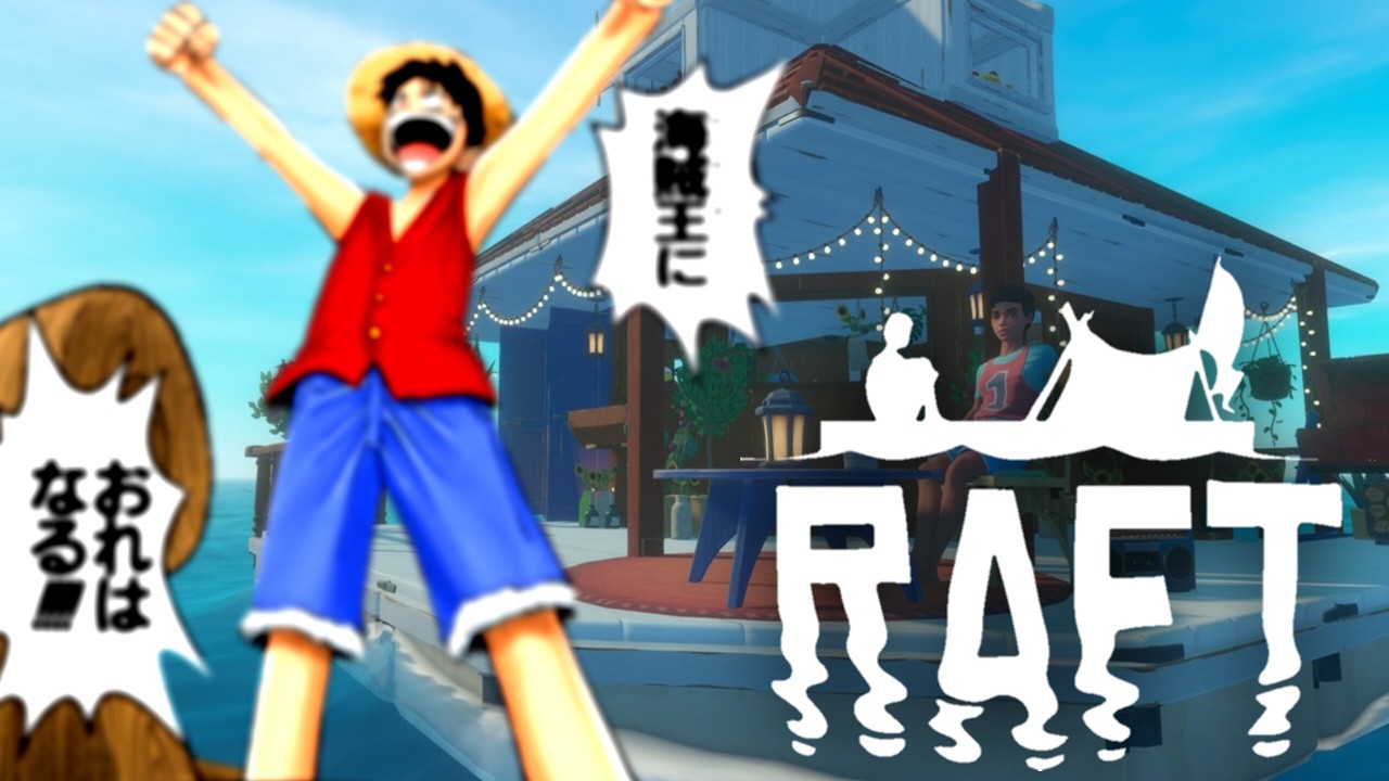 〖RAFT〗海賊船大改造作業回