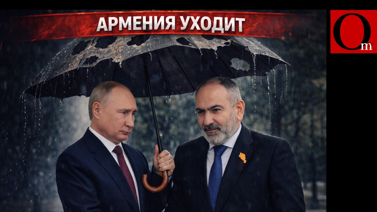 Россия без Армении: Ереван снимается с кремлёвского якоря