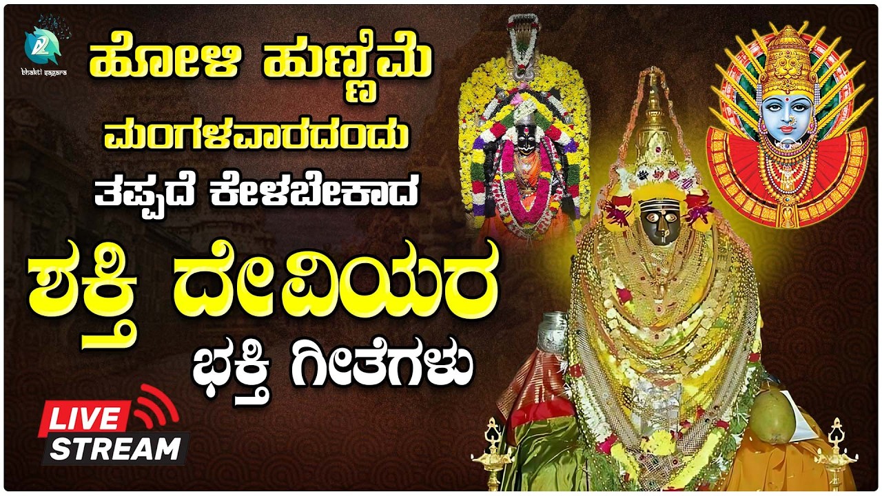 🔴Live| ಹೋಳಿ ಹುಣ್ಣಿಮೆಯ ಮಂಗಳವಾರದಂದು ಕೇಳಬೇಕಾದ ಶಕ್ತಿ ದೇವಿಯರ ಭಕ್ತಿಗೀತೆಗಳು | #a2bhaktisagara