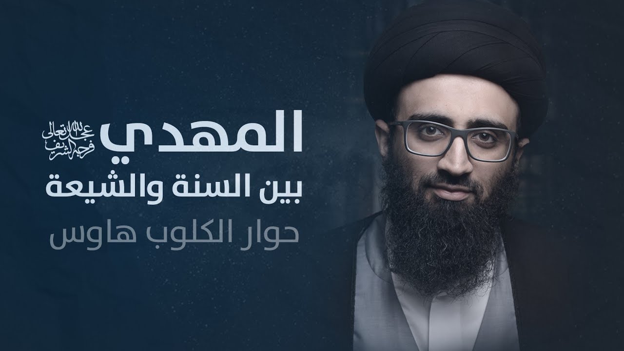 المهدي (عج) بين السنة والشيعة | السيد علي أبو الحسن