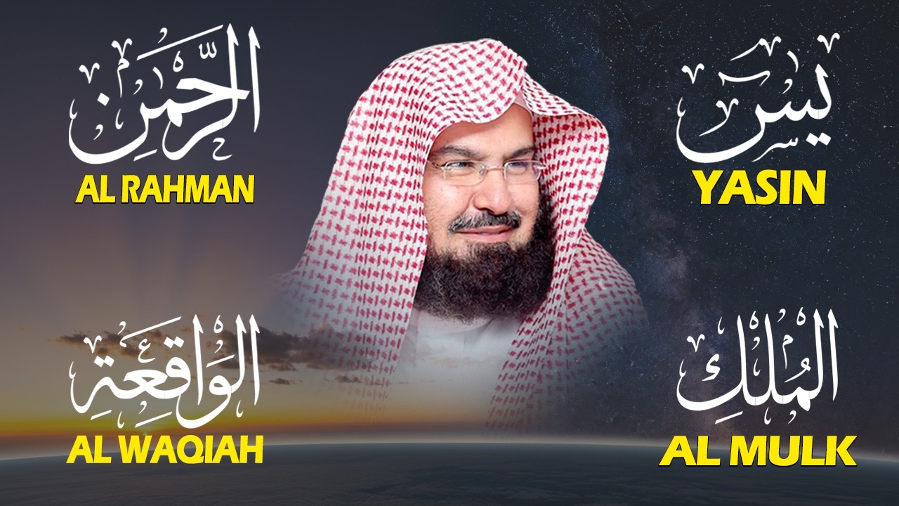 استمع بنية الرزق والبركة بإذن الله ( يس - الرحمن - الواقعة - الملك ) الشيخ عبد الرحمن السديس 🕋🤲🏻