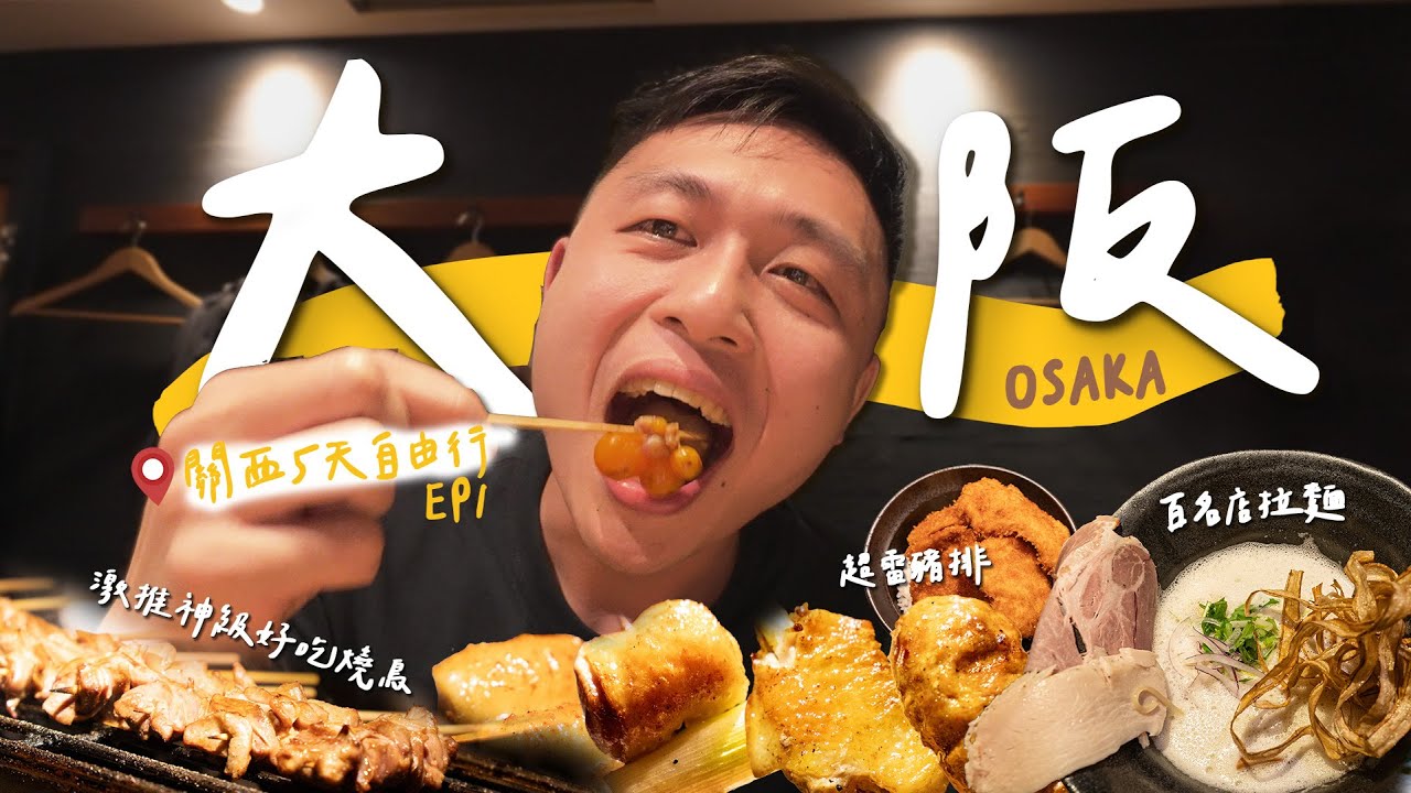 大阪Vlog🇯🇵神級好吃燒鳥名店！第一次解鎖提燈！日本麥當勞限定必吃品項？這家豬排千萬別吃！！II Osaka大阪. 關西五天四夜自由行Ep.1