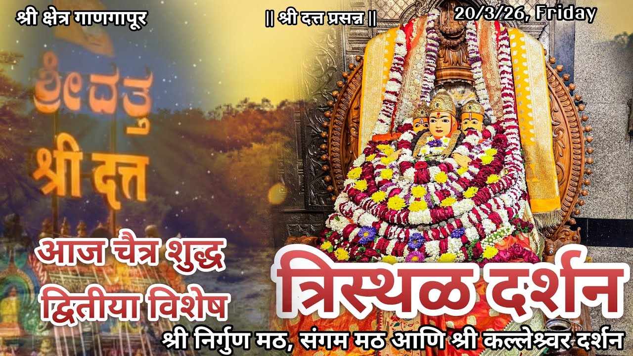 आज चैत्र शुद्ध द्वितीया  विशेष श्रीदत्त गाणगापूर त्रिस्थळ दर्शन|श्री लक्ष्मी भजन|Dt.20/3/26