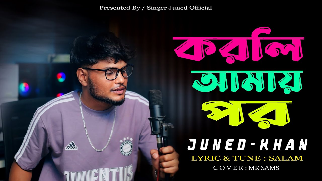 করলি আমায় পর | Korli Amay Por | Bangla New Song 2026 | Juned Khan @junedkhan.59 