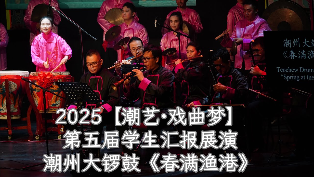 潮州大鑼鼓《春滿漁港》2025《潮藝·戲曲夢—第五屆學生彙報展演》