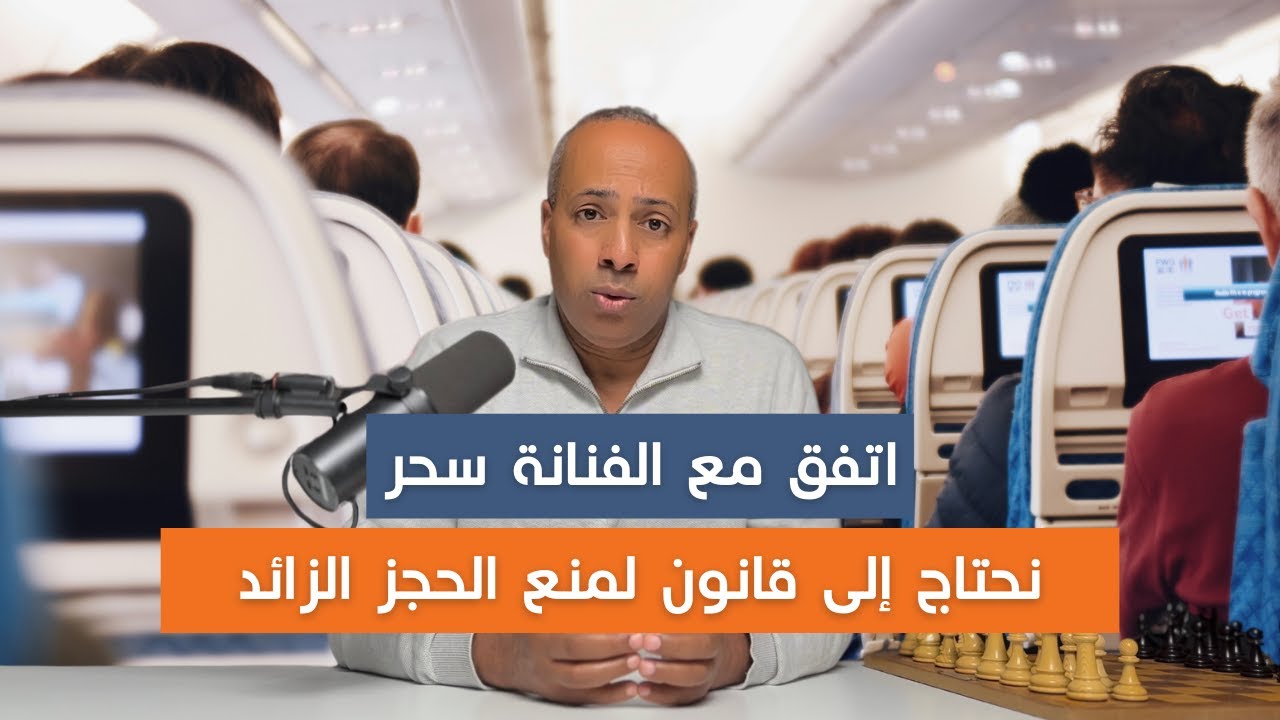 كيفاش تاخد حقك الى منعوك من الصعود الى الطائرة بسبب الحجز الزائد - الاجراءات القانونية بالتفصيل