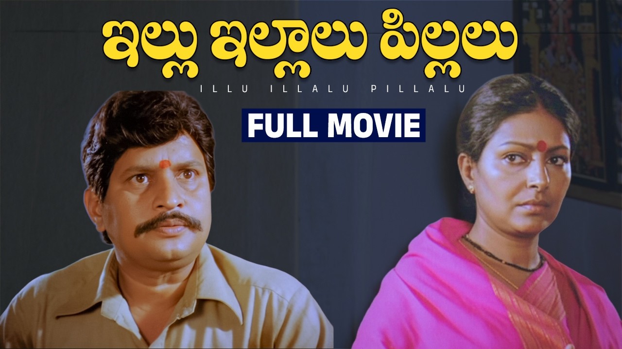 illu illalu Pillalu Full Movie | Visu | Sharada | Aruna | Divyavani | Chandra Mohan