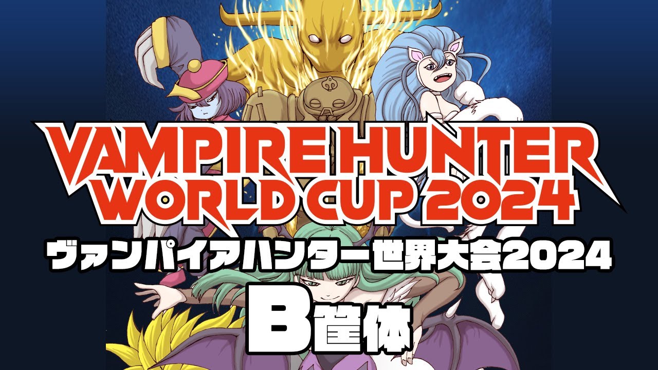 ヴァンパイアハンター世界大会2024【B筐体】　2024/2/17