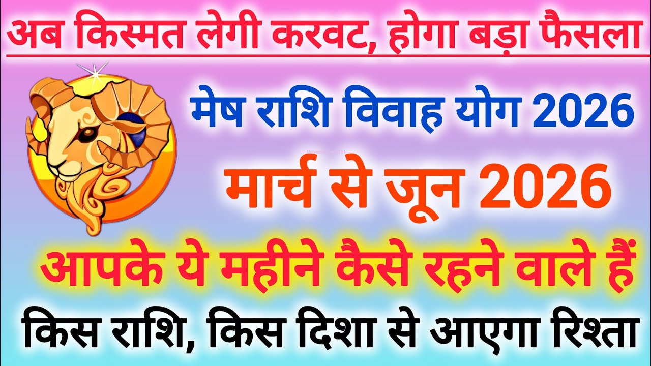 Aries marriage yog from March to June 2026 |  विवाह योग मार्च से जून 2026 #shaadi #marriage #vivah 