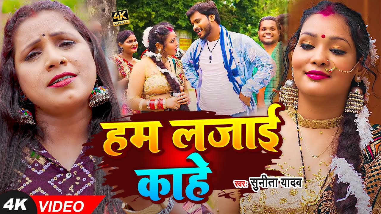 #VIDEO | हम लजाईं काहें | #Sunita Yadav, #Krishna Premi Pradhan | Bhojpuri Dhobi Song