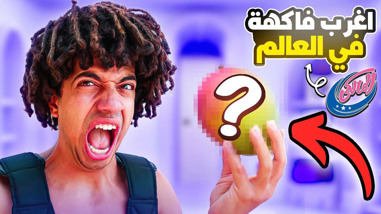 تجربه اغرب فاكهه فى العالم من المالكى 😱