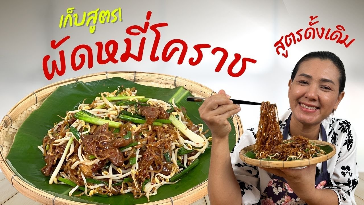 ผัดหมี่โคราชของแทร่ เทคนิคผัดแบบง่ายๆ ไม่ต้องยุ่งยาก | ครัวพิศพิไล