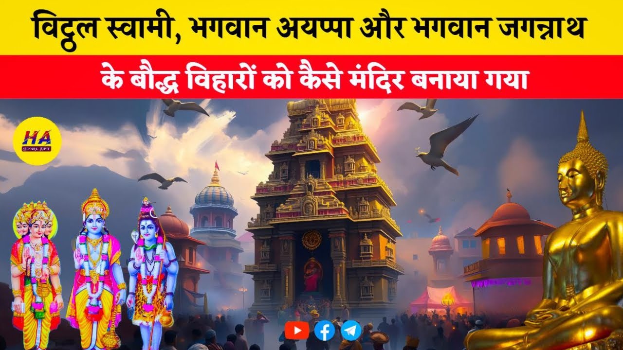 पंढरपुर के विट्ठल स्वामी, भगवान अय्यप्पा और पुरी के जगन्नाथ मंदिर का इतिहास । Hamara Ateet ।