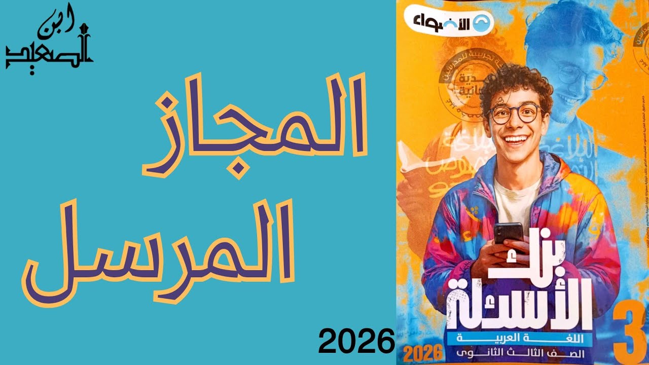 حل تدريبات على المجاز المرسل من كتاب الأضواء للصف الثالث الثانوي 2026