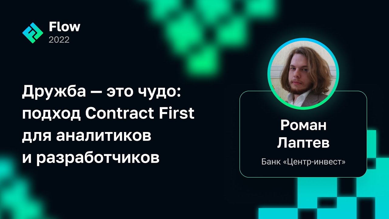 Роман Лаптев — Дружба — это чудо: подход Contract First для аналитиков и разработчиков