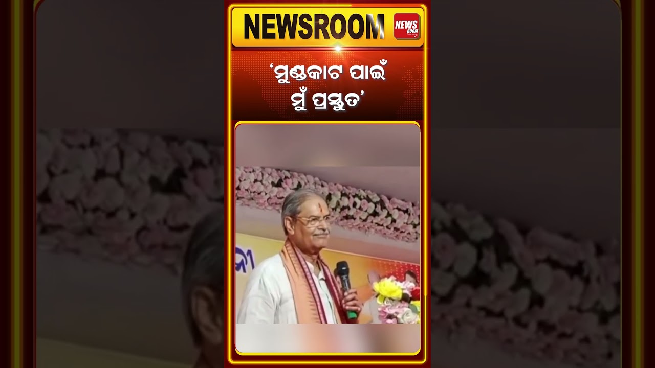 'ମୁଣ୍ଡକାଟ ପାଇଁ ମୁଁ ପ୍ରସ୍ତୁତ'| KV Singh Deo | BJP govt | odisha farmers | odisha politics | odia news