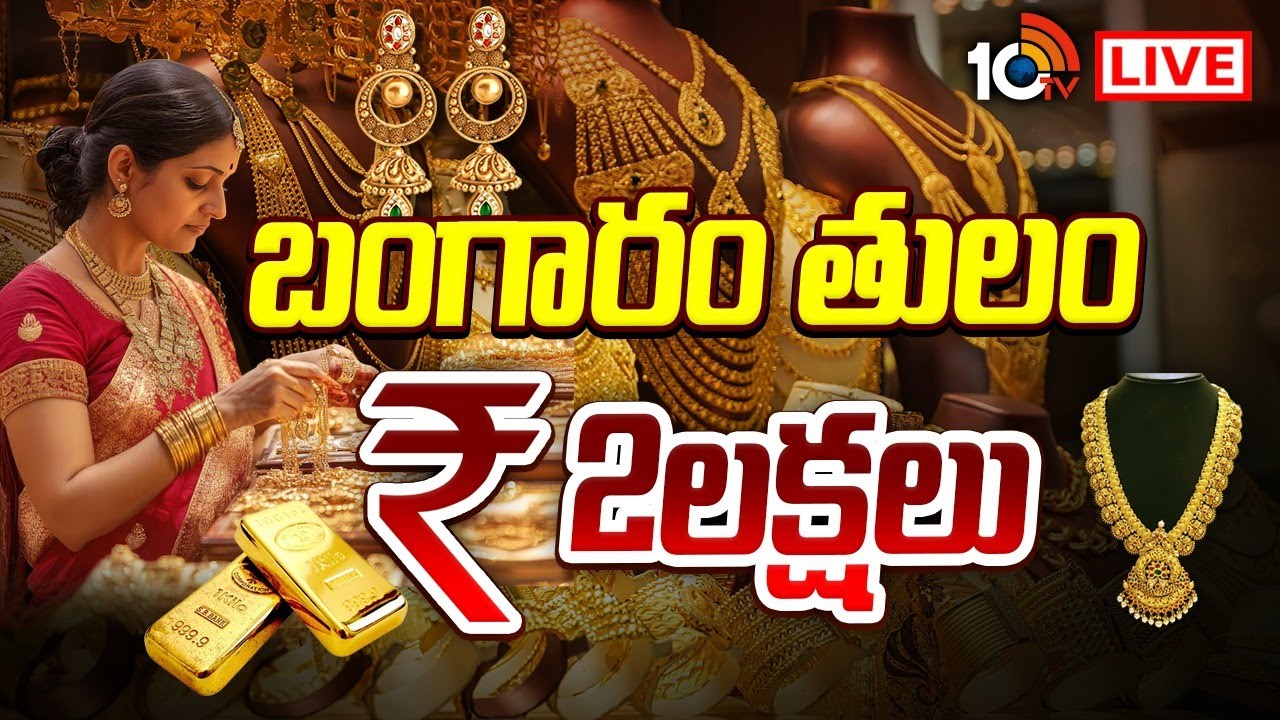 LIVE: చుక్కలనంటిన బంగారం, వెండి ధరలు | Gold and Silver Record Prices | 10TV