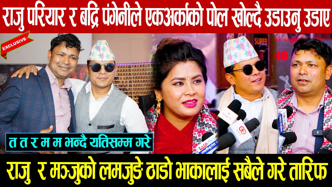 दोहोरी गायक राजु परियार र बद्रि पंगेनीले एकअर्काको पोल खोल्दै उडाउनु उडाए: तत र मम भन्दै यतिसम्म गरे