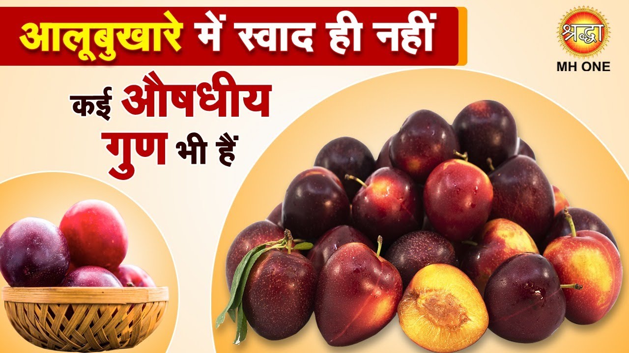 Aloo Bukhara ke Fayde | Plum Benefits | Ayurvedic Remedies | Health Tips
