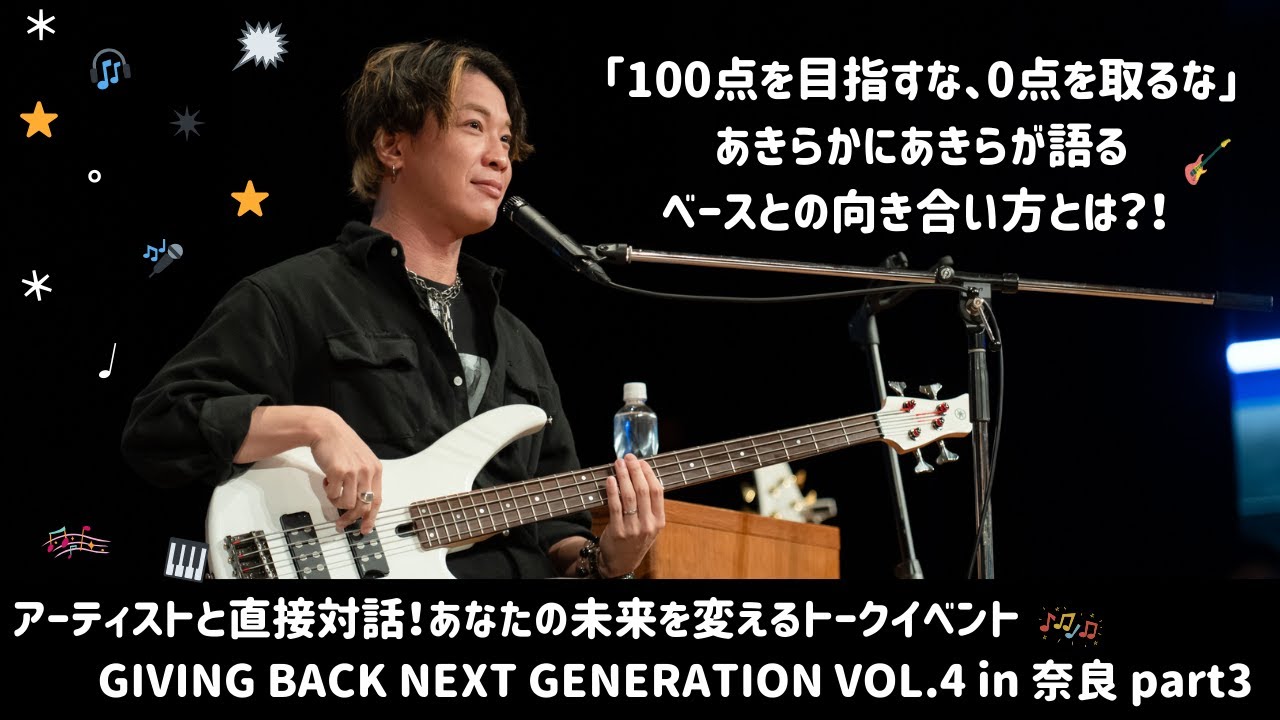 「100点を目指すな、0点を取るな」。「 #スラップ の練習法」から「 #緊張との付き合い方 」まで。#あきらかにあきら が語る #ベース との向き合い方！#GBNG奈良 vol.4 PART3