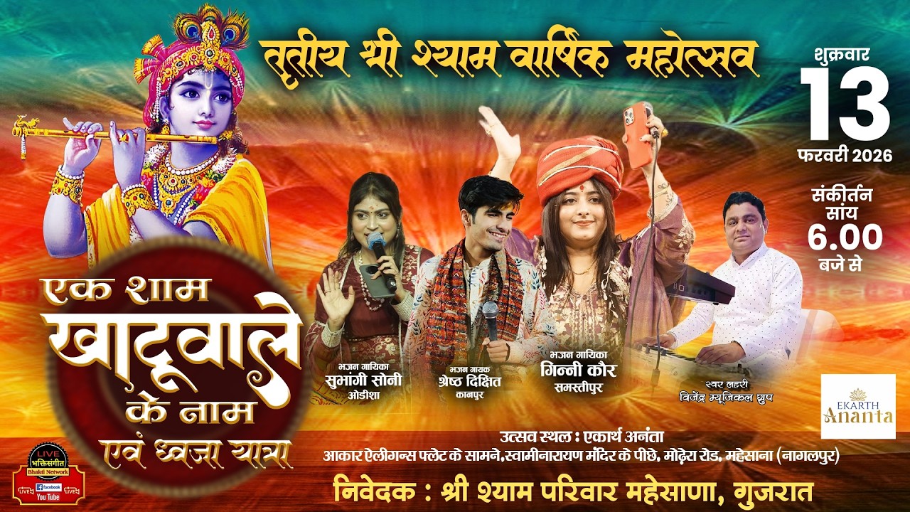 LIVE~तृतीय श्रीश्याम वार्षिक महोत्सव-एक शाम खाटूवाले के नाम |निवेदक ~श्रीश्याम परिवार महेसाणा गुजरात
