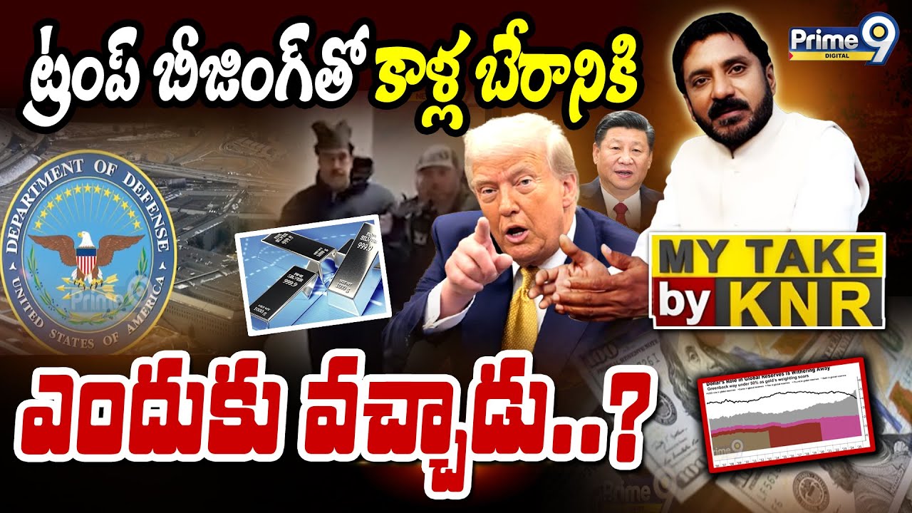 My Take By KNR- ట్రంప్ బీజింగ్ తో కాళ్ల బేరానికి ఎందుకు వచ్చాడు..? | Trump Beijing | Prime9 News