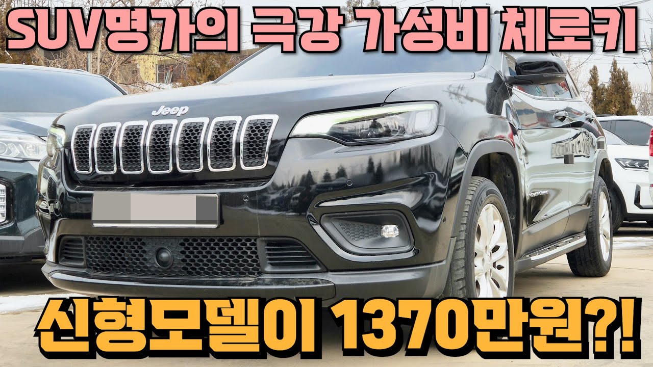 갓성비 지리는 SUV 지프 체로키KL! 19년식 페리모델을 구형가격에 판다고? 땡처리 1370만원