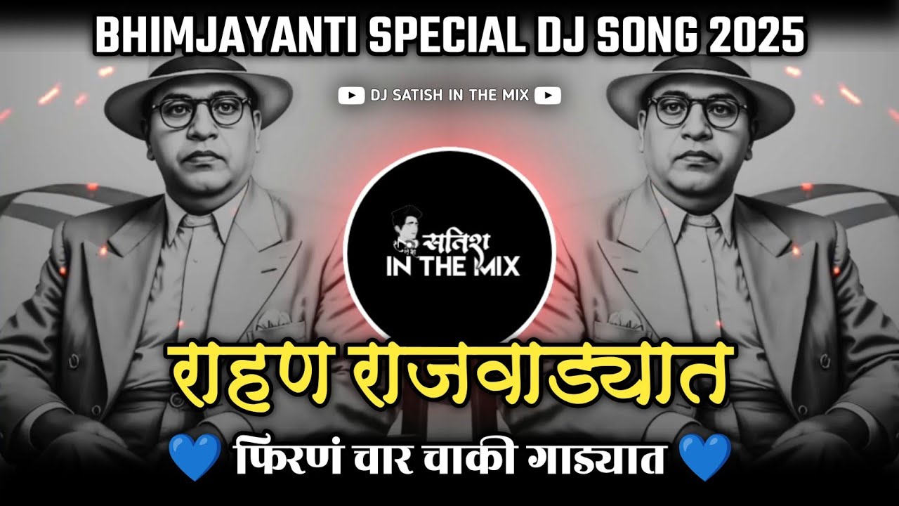Rahan Rajvadyat Dj Song - पिढ्यान पिढ्या गेल्या | Bhim Jayanti 2025 Dj Song | Dj Satish In The Mix