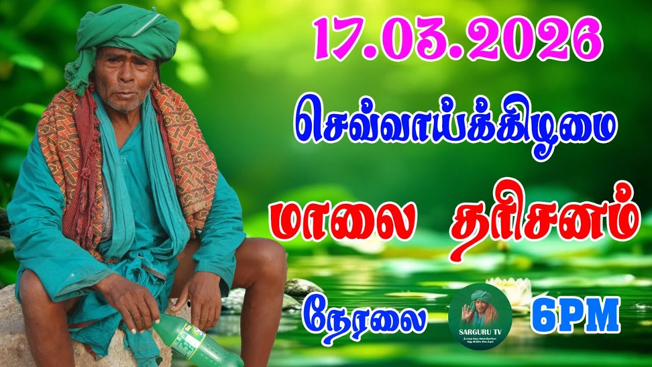 17-03-2026 செவ்வாய்க்கிழமை மாலை தரிசனம்
