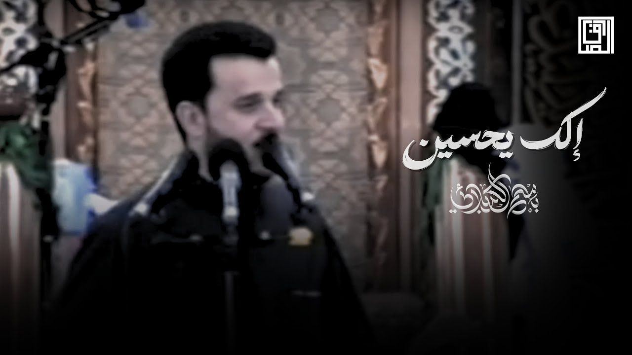 إلك يحسين | باسم الكربلائي