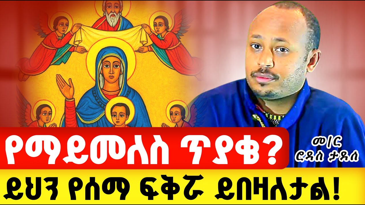 ❗️ማንም የማይመልሰው ጥያቄ❗️?? //ይህን ሰምቶ የእመቤታችን ፍቅር ያልበዛለት ማን አለ !? ዶኮተር ሮዳስ ታደሰ #subcribe #ስብከት #ፍልሰታ
