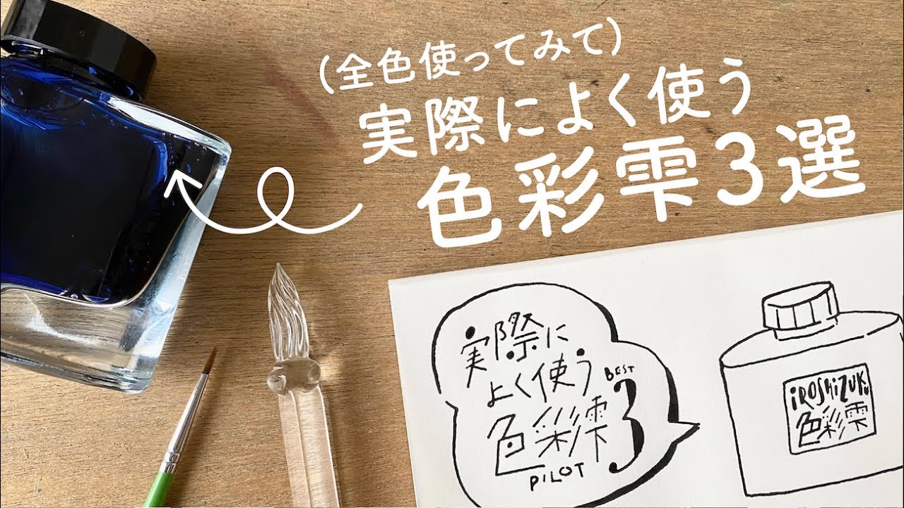 実際によく使う色彩雫3色【万年筆インク】