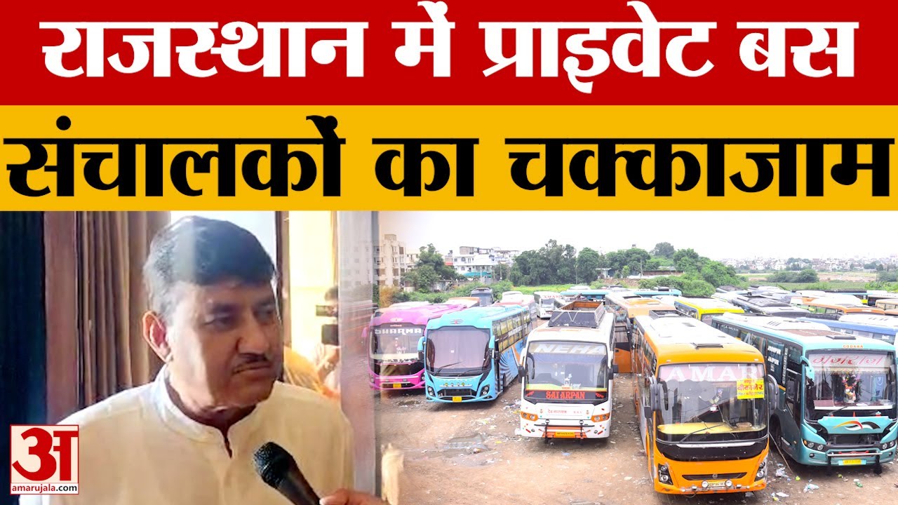 Rajasthan News : प्राइवेट बस संचालकों का चक्का जाम, 50000 यात्री रोज हो रहे हैं प्रभावित। Amar Ujala