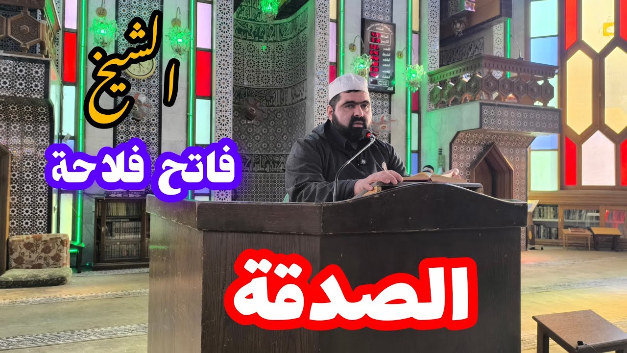 الشيخ فاتح فلاحة .. حول الصدقة تحري الفقراء حكم إعطاء المال للمتسولين الصدقات لمن؟