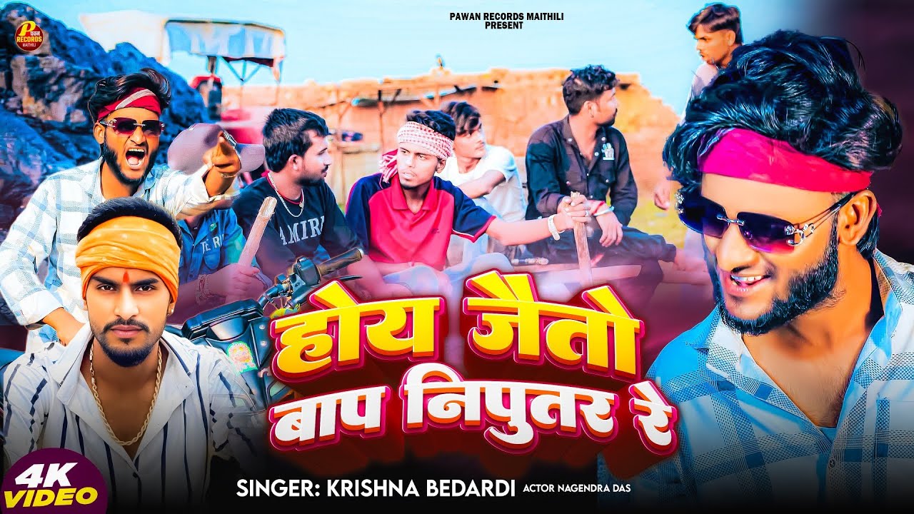 #Video -#Rangdari |होय जैतो बाप निपुतर रे |#Krishna Bedardi |Hoy Jaito Bap Niputar Re #New Maithili