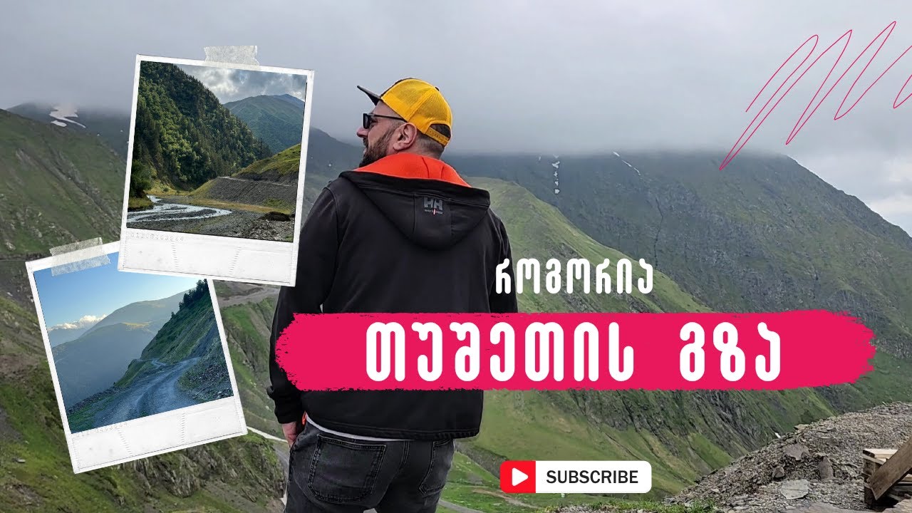 როგორია თუშეთის გზა 2025