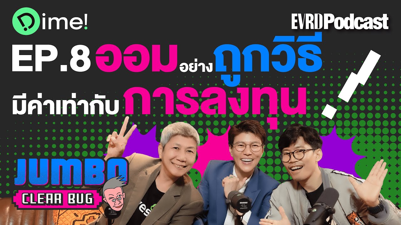 ออมอย่างถูกวิธีมีค่าเท่ากับการลงทุน | Jumbo เคลียร์ Bug EP.8