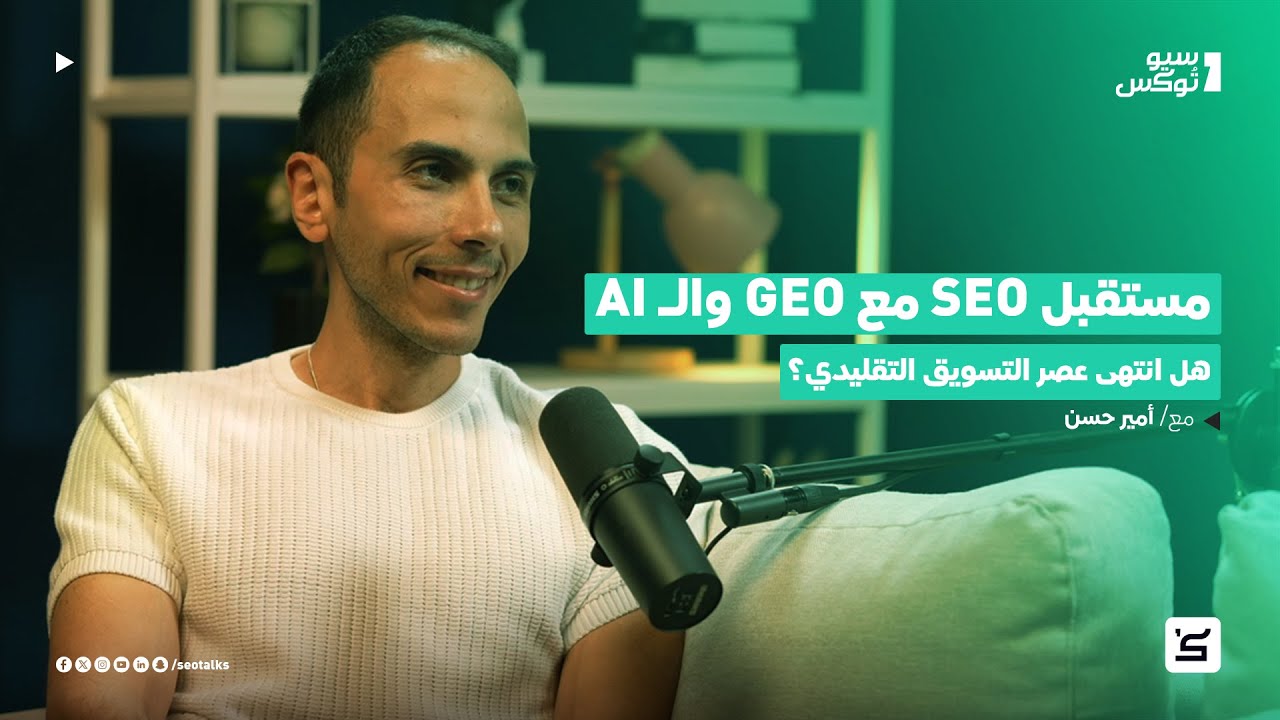 مستقبل SEO مع GEO والـ AI : هل انتهى عصر التسويق التقليدي؟ | حوار خاص مع أمير حسن