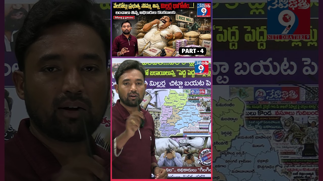 గేమ్ స్టార్ట్ &ldquo;NOW&rdquo;🔥Rice Mill Scam Exposed | PART -4 ||  Govt Cracks Down on Corrupt Millers |