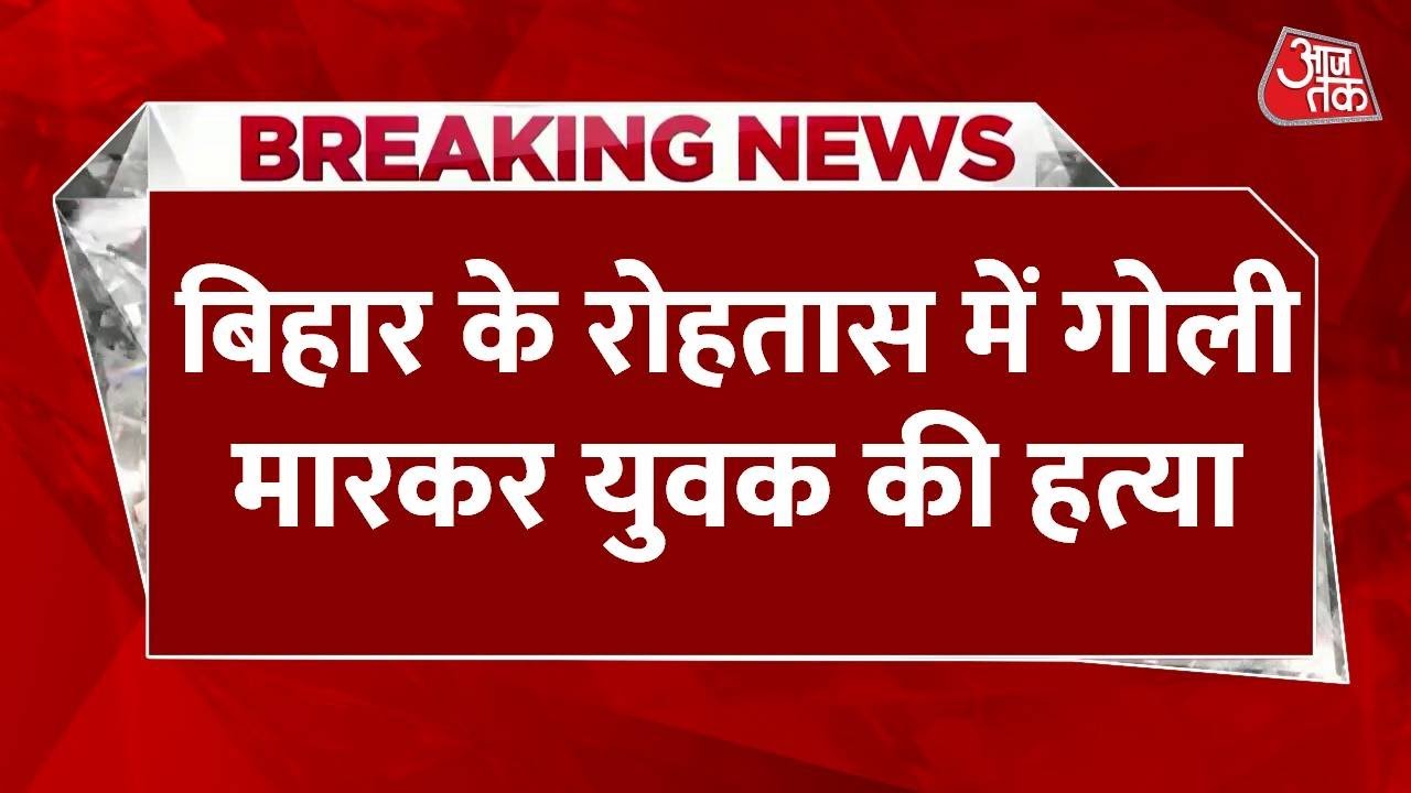 Breaking News: Rohtas में हत्या से हड़कंप, निजी दुश्मनी में शख्स को मारी कई गोलियां, 5 खोखे बरामद