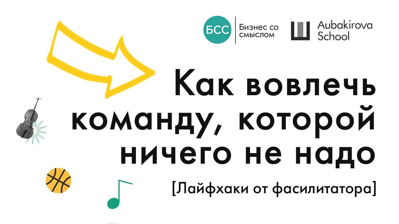 Как вовлечь команду, которой ничего не надо. Лайфхаки от фасилитатора якорного круга.