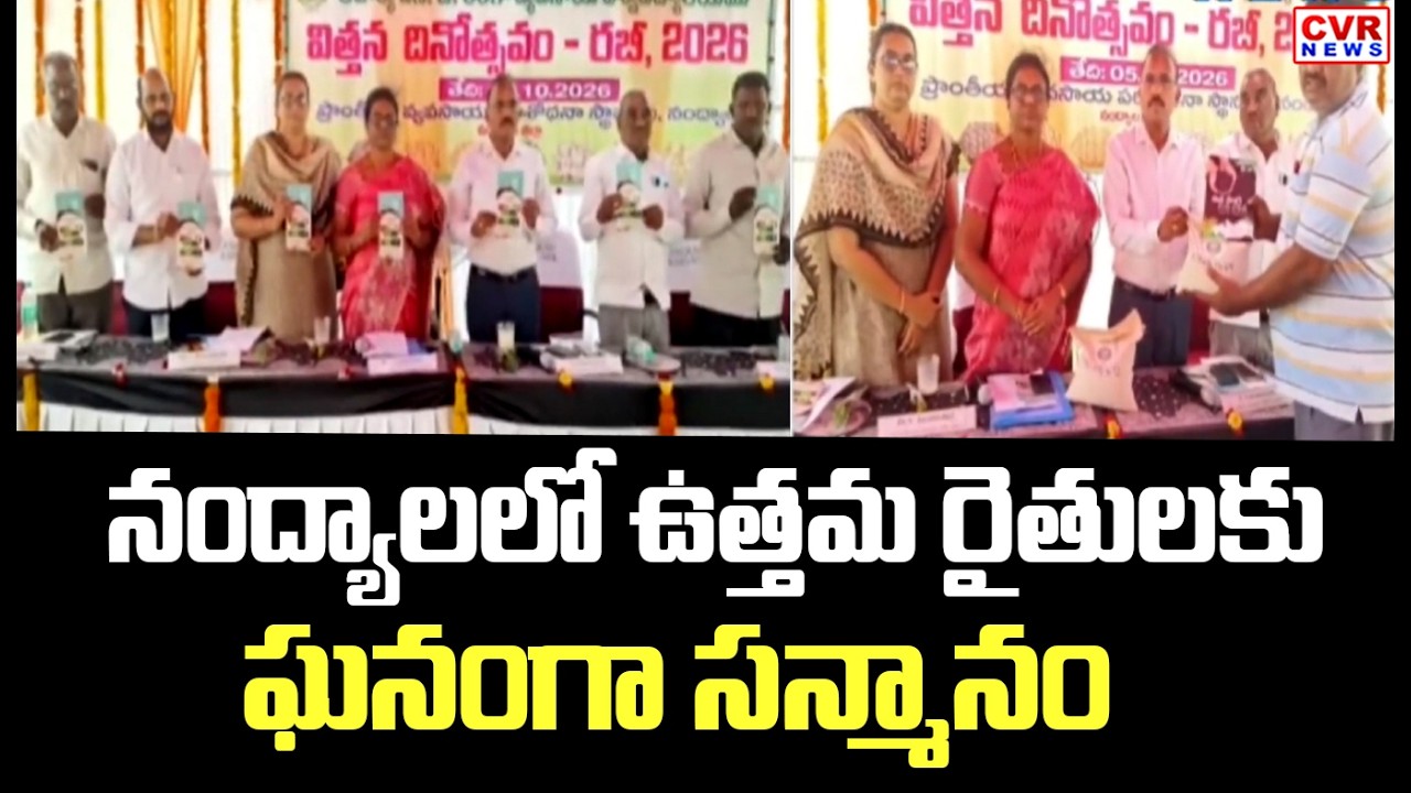 నంద్యాలలో ఘనంగా సీడ్ డే | Seed Day Celebrations In Nandyal | CVR News