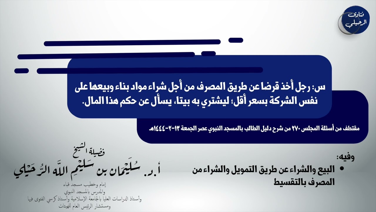 الشراء من المصرف بالتقسيط || الشيخ سليمان الرحيلي