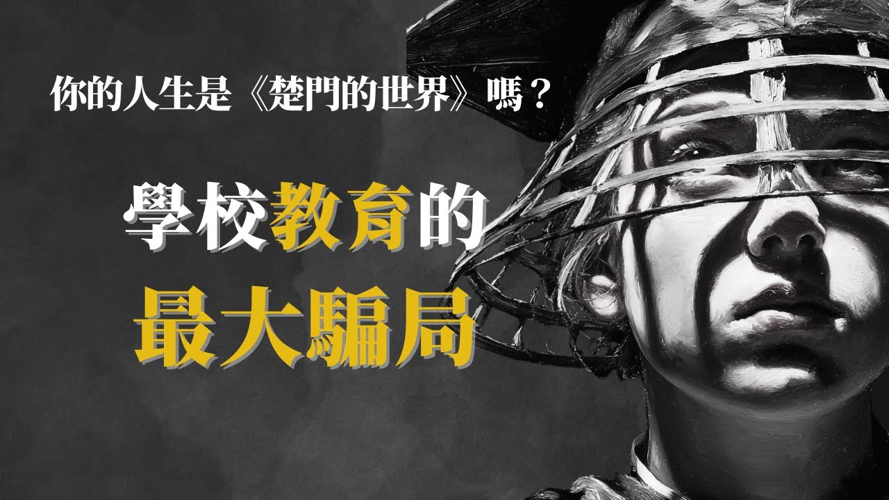 學校如何一步步摧毁了你的靈魂與創造力|叔本華 尼采告訴你為什麼說現代教育是一台隱形的「人格製造機器」#楚門的世界#教育騙局#教育創傷#人格製造機器#教育真相#叔本華#尼采#個人覺醒#精神自由#哲學思辨