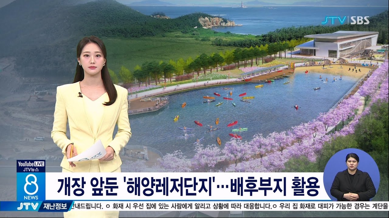 개장 앞둔 '해양레저단지'...배후부지 활용