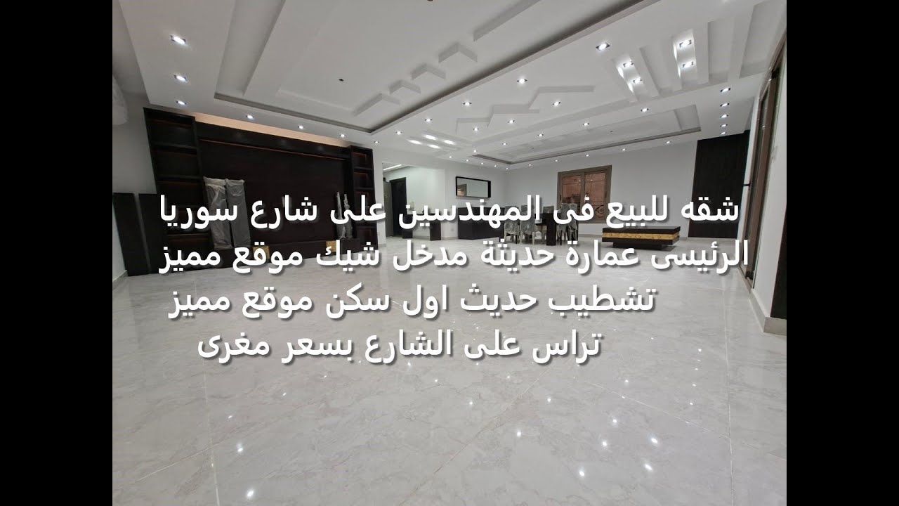شقه للبيع فى المهندسين على شارع سوريا الرئيسى عمارة حديثة مدخل شيك موقع مميز تشطيب حديث اول سكن موقع