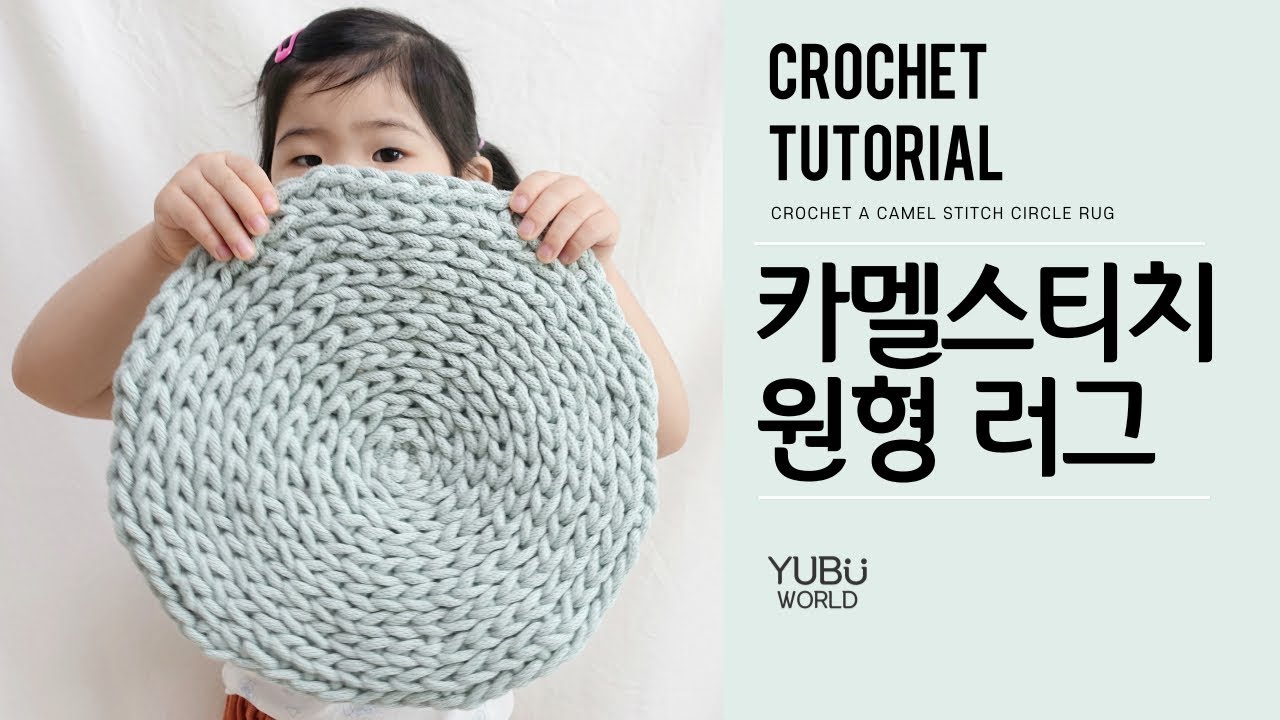 [ENG] 코튼코드 한 볼로 도톰한 카멜스티치🐫 원형 러그 // Crochet a camel stitch 🐫 rug with cotton cord